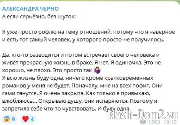 Александра Черно: Я всю жизнь буду одна