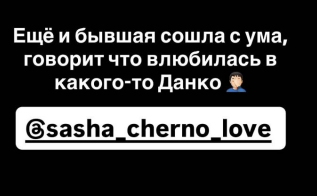 Саше Черно понравился Данко - парень Яны Тырлышкиной