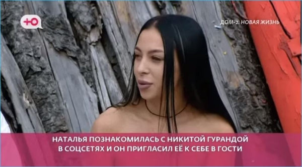 Как Элина Рахимова оказалась не последней в списке Никиты Гуранды, выясняли в эфирах Дома 2