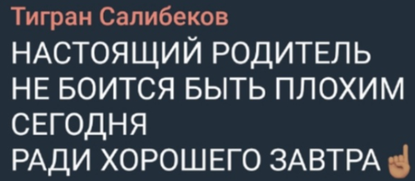 Тигран Салибеков считает, что нельзя быть ребёнку другом, нужна строгость в воспитании детей