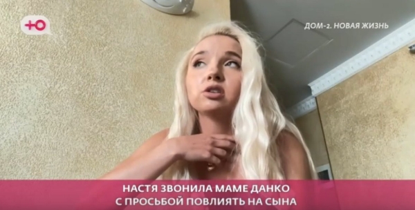 Настя Филиппова поссорила Данко с его мамой