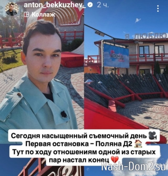 Антон Беккужев анонсирует расставание одной из пар проекта
