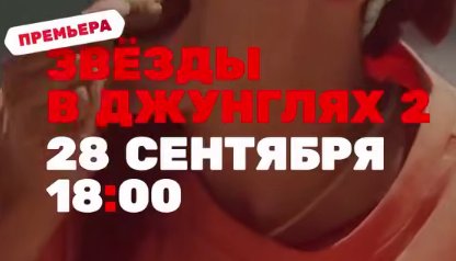 Ирина Пинчук поссорилась с участниками реалити "Звёзды в джунглях-2"