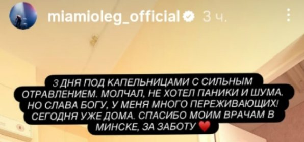 Олег Майами объяснил, почему 3 дня провел в больнице Олег Майами объяснил, почему 3 дня провел в больнице