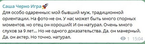 Александра Черно: Он традиционной ориентации!