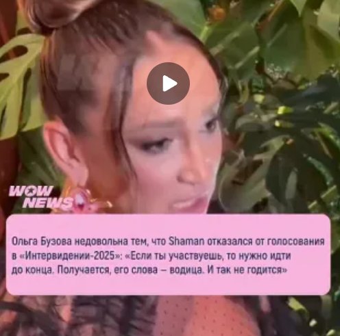 Ольга Бузова раскритиковала Shamanа за отказ от голосования в «Интервидении-2025»