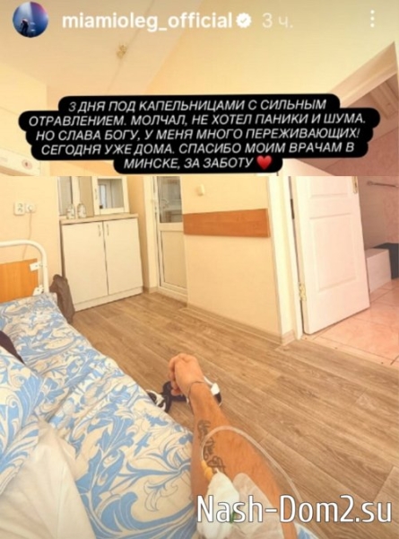 Олег Майами провел три дня под капельницами