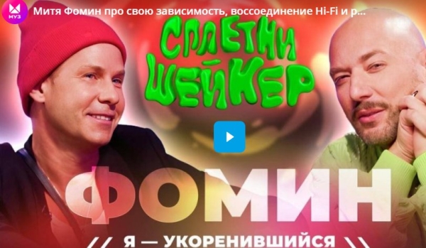 Митя Фомин про свою зависимость, воссоединение Hi-Fi и ребенка от Любови Успенской