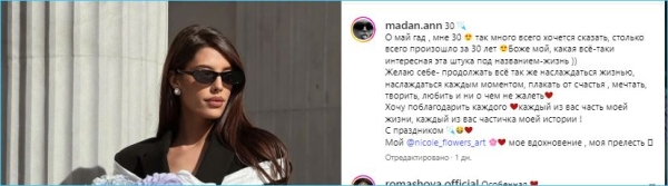 Анна Мадан празднует 30 лет в отсутствие Максима Моргенштерна