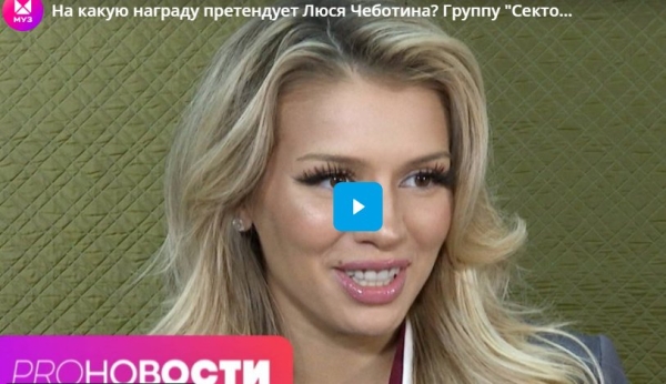 На какую награду претендует Люся Чеботина? Группу "Сектор газа" хотят запретить?