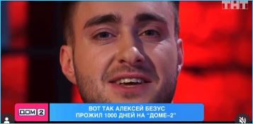 Алексей Безус гордится успехами Юлии Ефременковой и своими на Доме 2