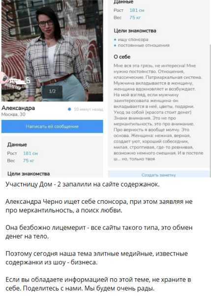 Анкету Александры Черно обнаружили на сайте "содержанок"