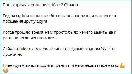 Екатерина Горина будет тренироваться с Катей Скалон и благодарна Дому 2