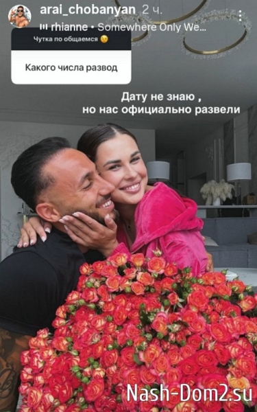 Арай Чобанян: Нас официально развели