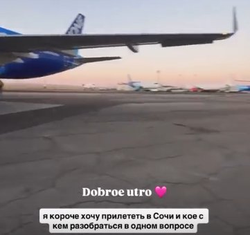 Кристина Бухынбалтэ прилетела в Сочи на разборки с поклонником