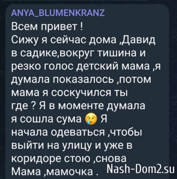 Анна Блюменкранц: Не спрашивайте, что случилось