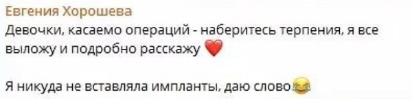 Евгения Дорожкина: Импланты не вставляла, даю слова