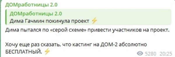 Дмитрий Гачмин больше не участник проекта