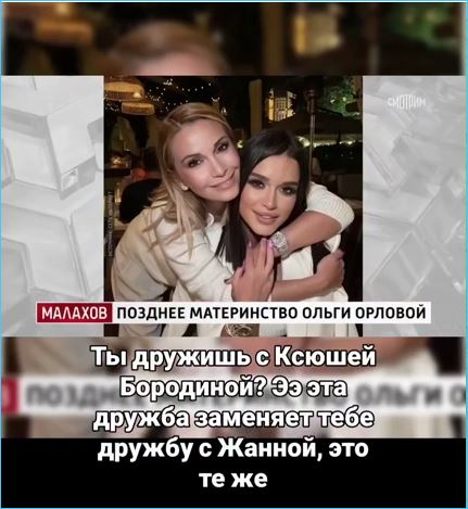 Ольге Орловой дружба с Ксенией Бородиной не заменила утрату Жанны Фриске