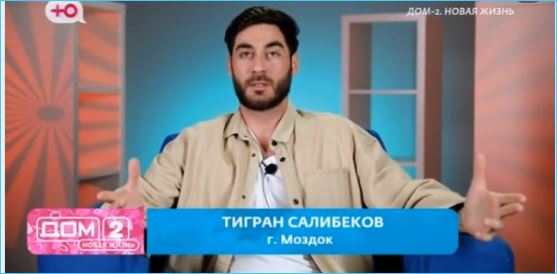 Признание Тиграна Салибекова в нежелании работать возмутило зрителей Дома 2