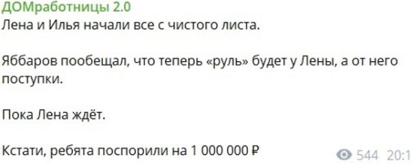 Илья Яббаров нашёл способ удержать Елену Тепловодскую