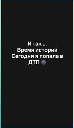 Клавдия Безверхова попала в дорожно-транспортное происшествие