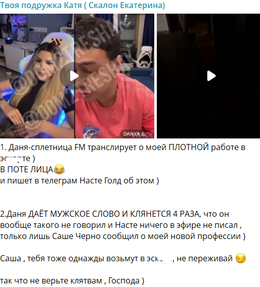 Даниил Сахнов разносит слухи о работе Кати Скалон в эскорте