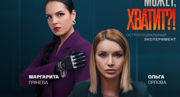 Ольга Орлова стала ведущей социального проекта "Может, хватит?"