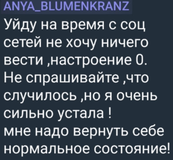 Анна Левченко объяснила, почему хочет уйти из социальных сетей
