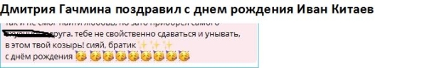 Дмитрия Гачмина поздравил с днем рождения Иван Китаев