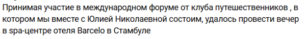 Юлия Колисниченко после Стамбула поселилась в 5-звездочном отеле Алании