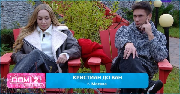 Кристиан до Ван не подошел Дому 2 или его не устраивала телестройка без пары Хорошевых, спорят зрители Кристиан до Ван не подошел Дому 2 или его не устраивала телестройка без пары Хорошевых, спорят зрители