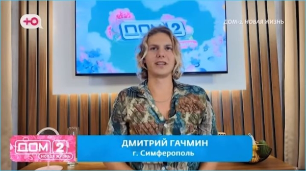 Как скандал с Дмитрием Гачминым стал новой формой кастинга на телепрограмму Дом 2