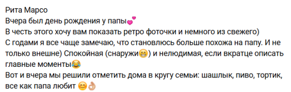 Рита Марсо и Ольга Гажиенко поздравили папу с днем рождения