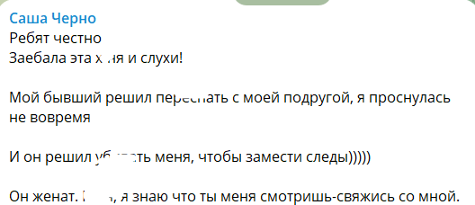 Саша Черно устроила публичные разборки с женатым любовником