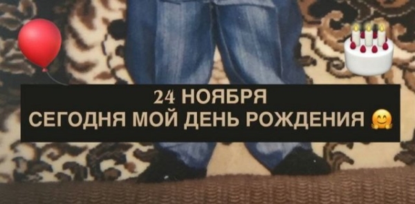 Арай Чобанян: Сегодня мой день рождения Арай Чобанян: Сегодня мой день рождения