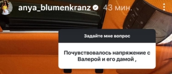 Анна Левченко нашла общий язык с девушкой Валерия Блюменкранца