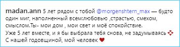Анна Мадан за пять совместных лет убедилась, что Максим Моргенштерн её человек Анна Мадан за пять совместных лет убедилась, что Максим Моргенштерн её человек