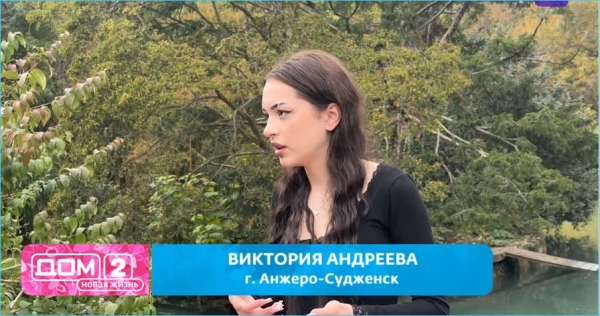 На Доме 2 появилась новая «черная вдова» Виктория Андреева