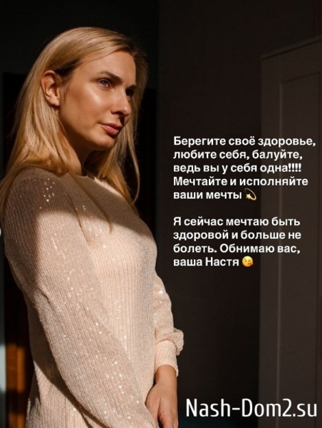 Анастасия Дашко: Я не была готова к лечению