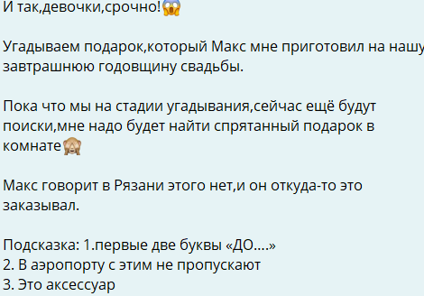 Максим Евстропов приготовил для супруги "подарочный" квест на годовщину свадьбы Максим Евстропов приготовил для супруги "подарочный" квест на годовщину свадьбы