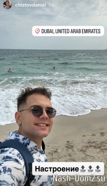 Даниэль Чистов: Настроение - топ! Даниэль Чистов: Настроение - топ!