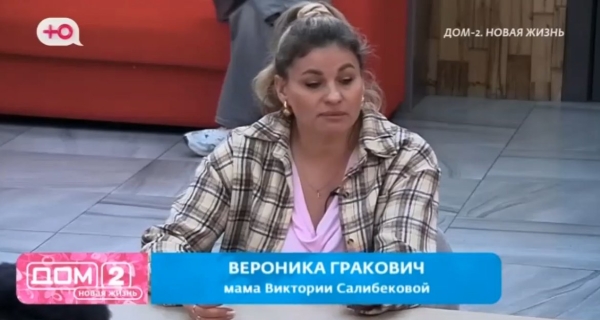 Вероника Гракович прислушалась к сыну и обидела дочь Викторию Салибекову Вероника Гракович прислушалась к сыну и обидела дочь Викторию Салибекову