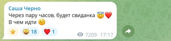 Александра Черно: Через пару часов будет свиданка Александра Черно: Через пару часов будет свиданка