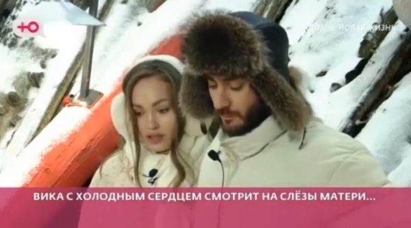 Викторию Салибекову не трогают слезы мамы Вероники Викторию Салибекову не трогают слезы мамы Вероники