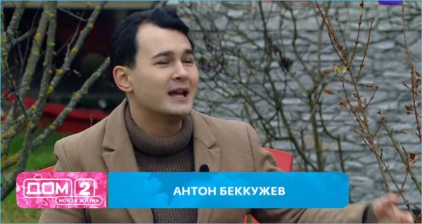 Антон Беккужев считает, что Элине Рахимовой нужно меньше «пилить мозг» своим возлюбленным