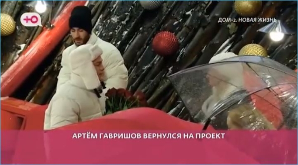 Артем Гавришов вернулся на проект, благодаря Гракович и Орловой