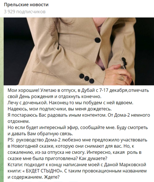 Светлана Прель объяснила, почему не участвует в Новогодней сказке Дома 2 Светлана Прель объяснила, почему не участвует в Новогодней сказке Дома 2