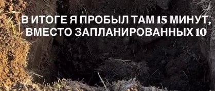 Дмитрий Луковкин провел 15 минут в гробу под землей Дмитрий Луковкин провел 15 минут в гробу под землей
