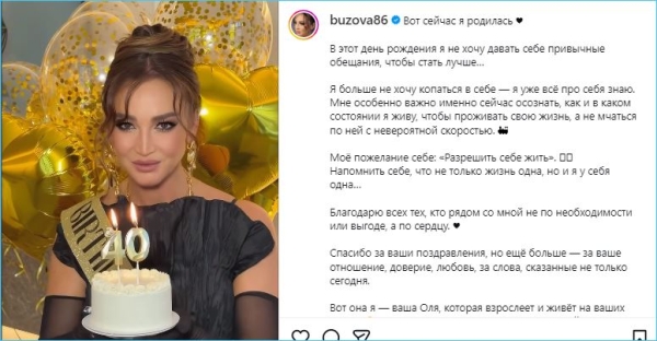 Ольга Бузова отмечает свой 40 день рождения Ольга Бузова отмечает свой 40 день рождения